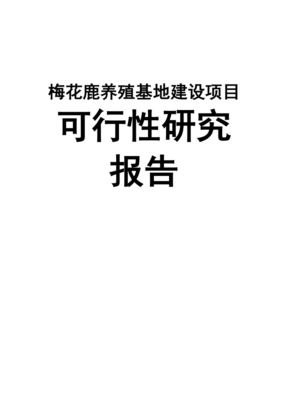 梅花鹿养殖基地建设项目可行性研究报告 .doc_第1页