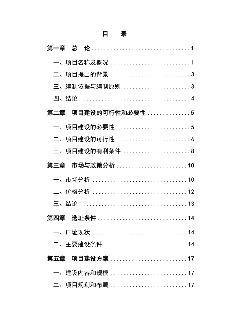 梅花鹿养殖基地建设项目可行性研究报告 .doc_第2页