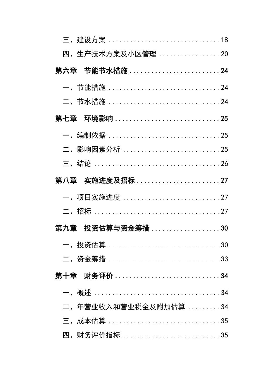 梅花鹿养殖基地建设项目可行性研究报告 .doc_第3页