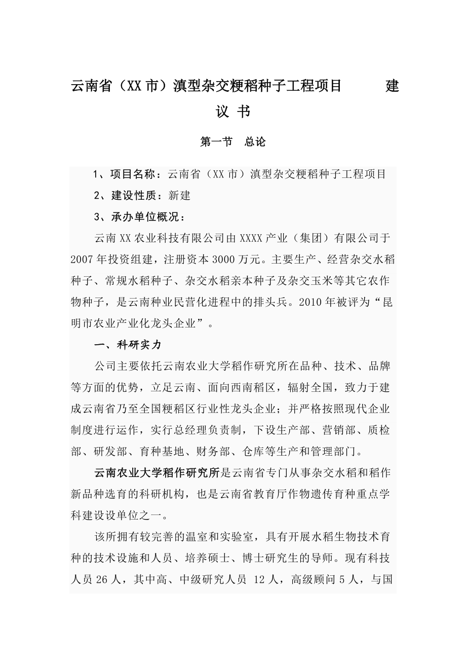 云南省滇型杂交粳稻种子工程项目建议书.doc_第1页