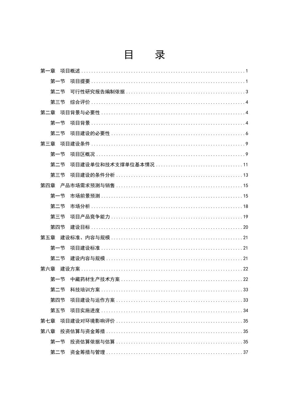 泽库县中藏药材种植及加工项目可行性研究报告1.doc_第2页