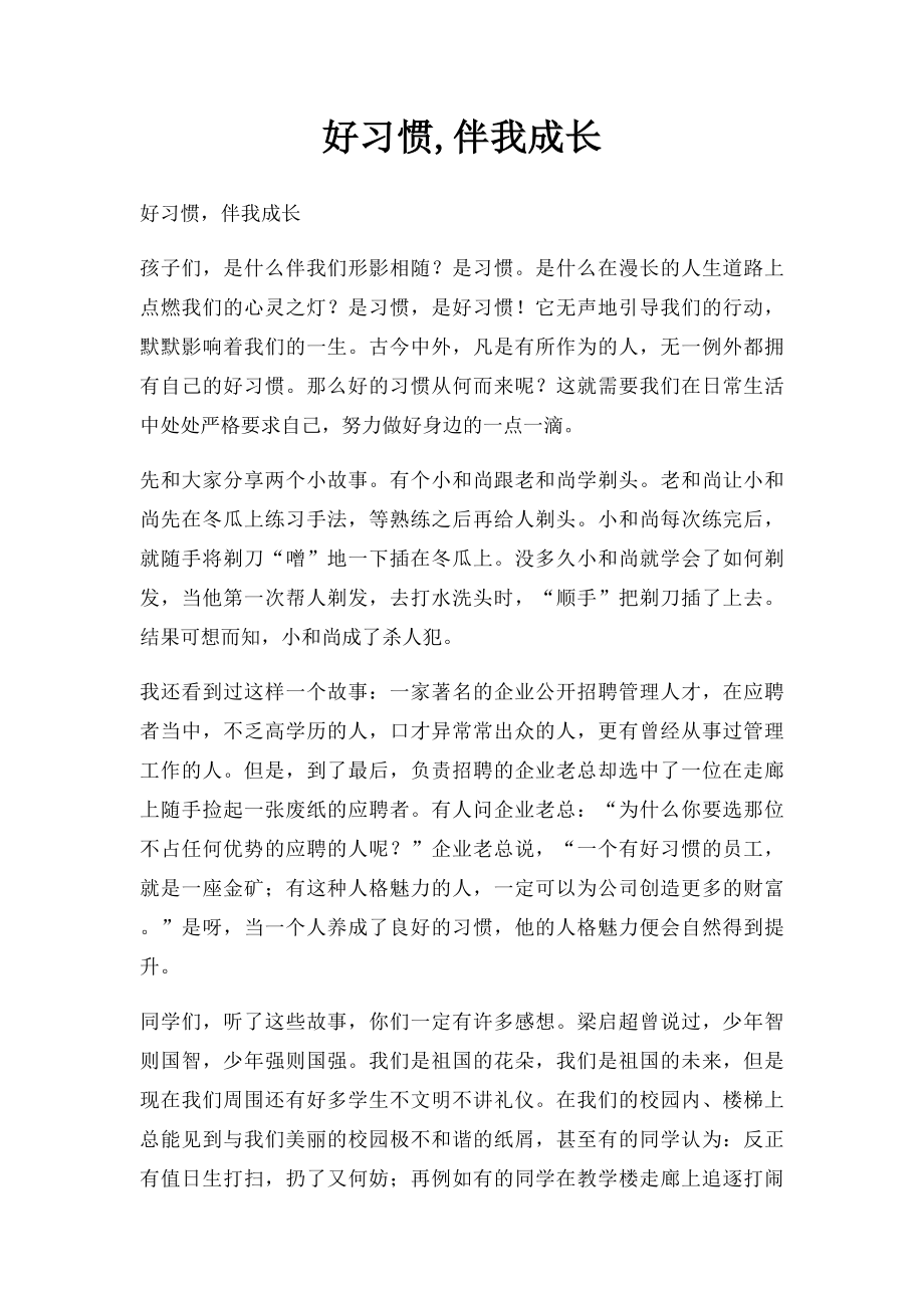 好习惯,伴我成长.docx_第1页