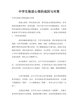 中学生叛逆心理的成因与对策.docx