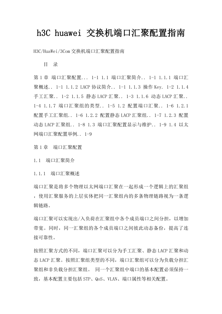 h3C huawei 交换机端口汇聚配置指南.docx_第1页