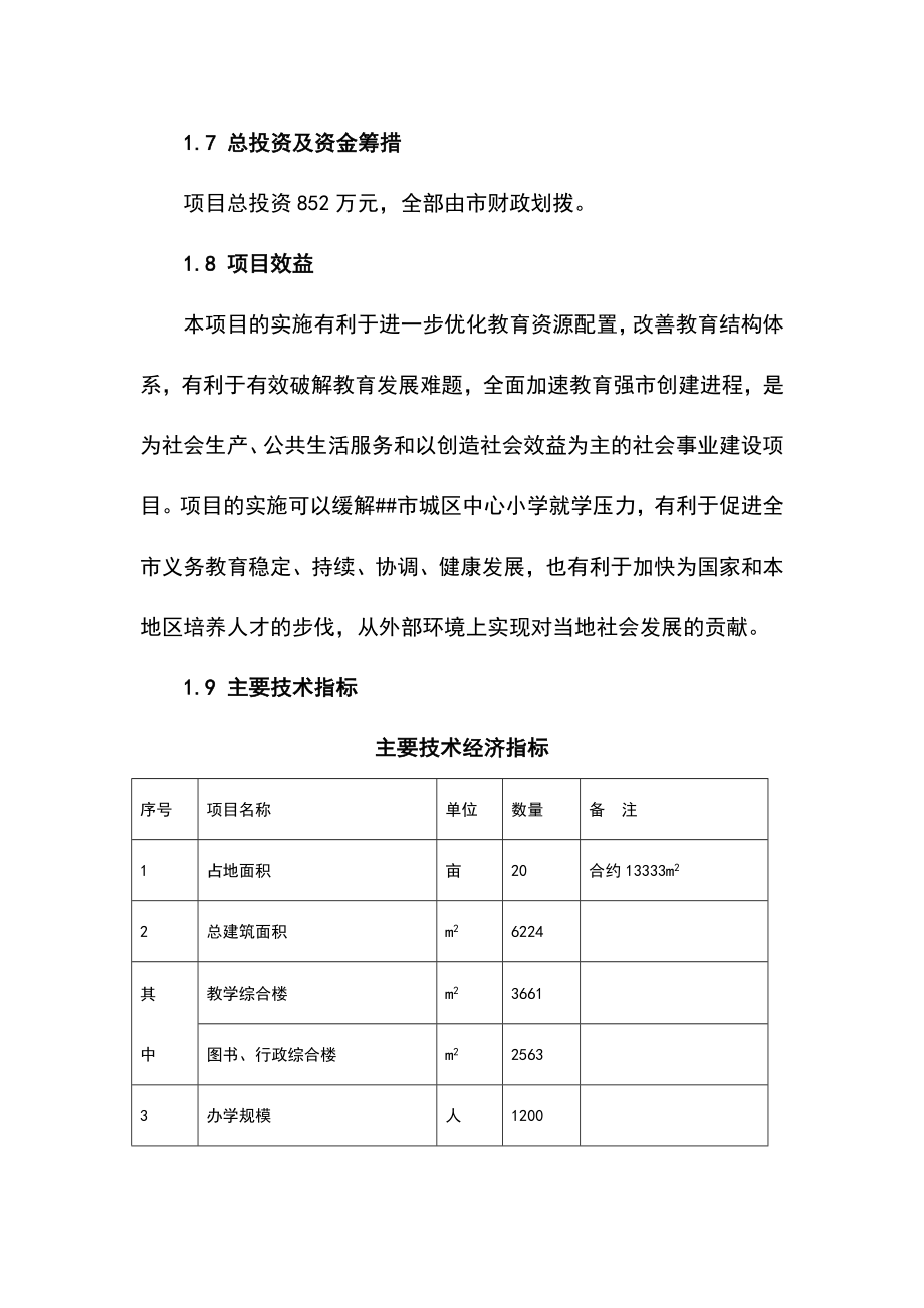 小学建设项目可行性研究报告.doc_第2页