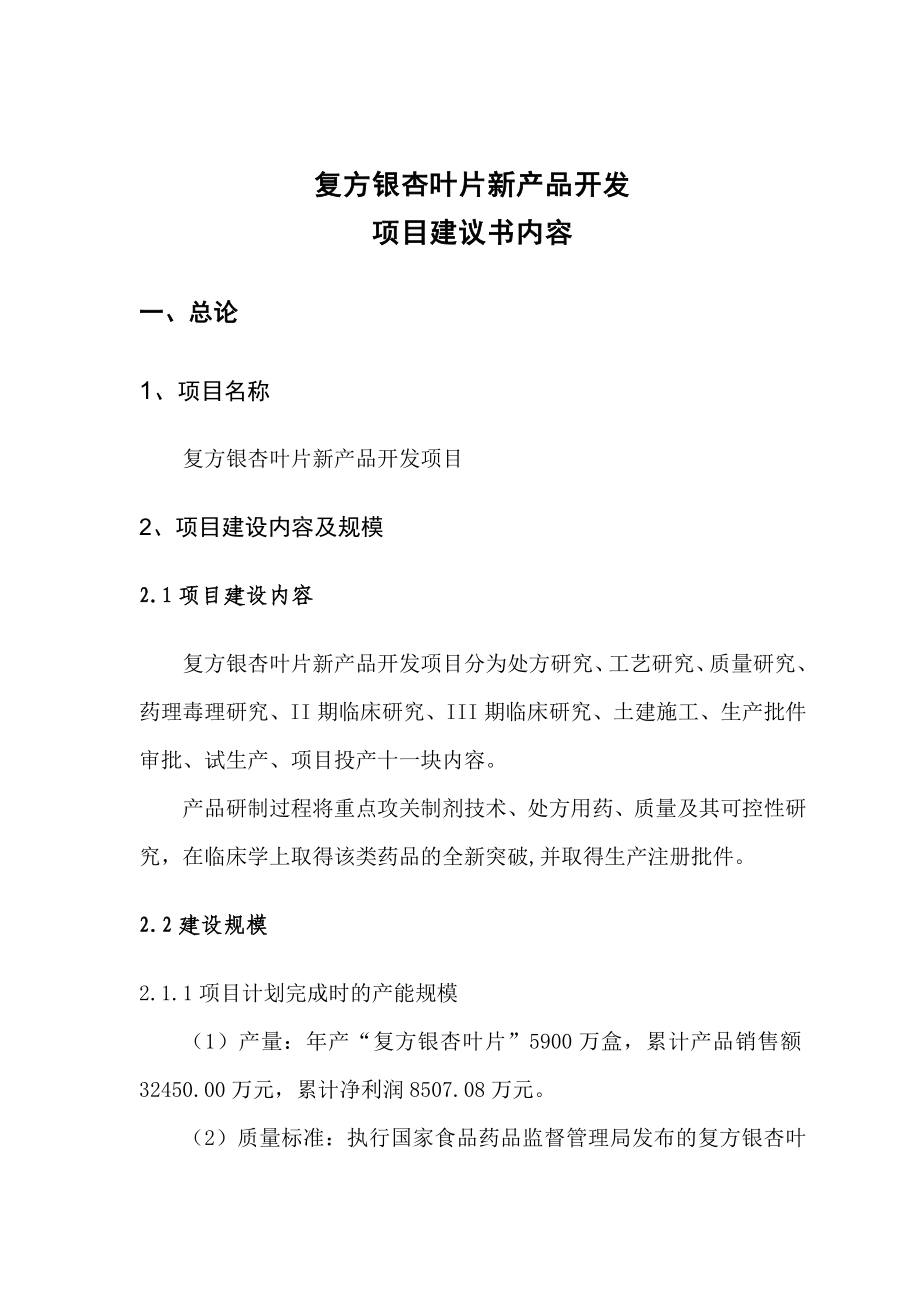 复方银杏叶片新产品开发项目建议书（推荐）.doc_第2页