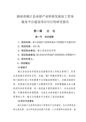 桃江县承接产业转移发展加工贸易服务平台建设项目可行性研究报告.doc