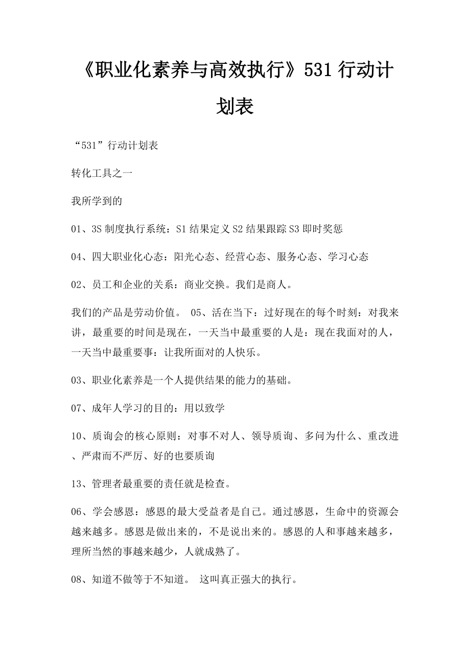 《职业化素养与高效执行》531行动计划表.docx_第1页