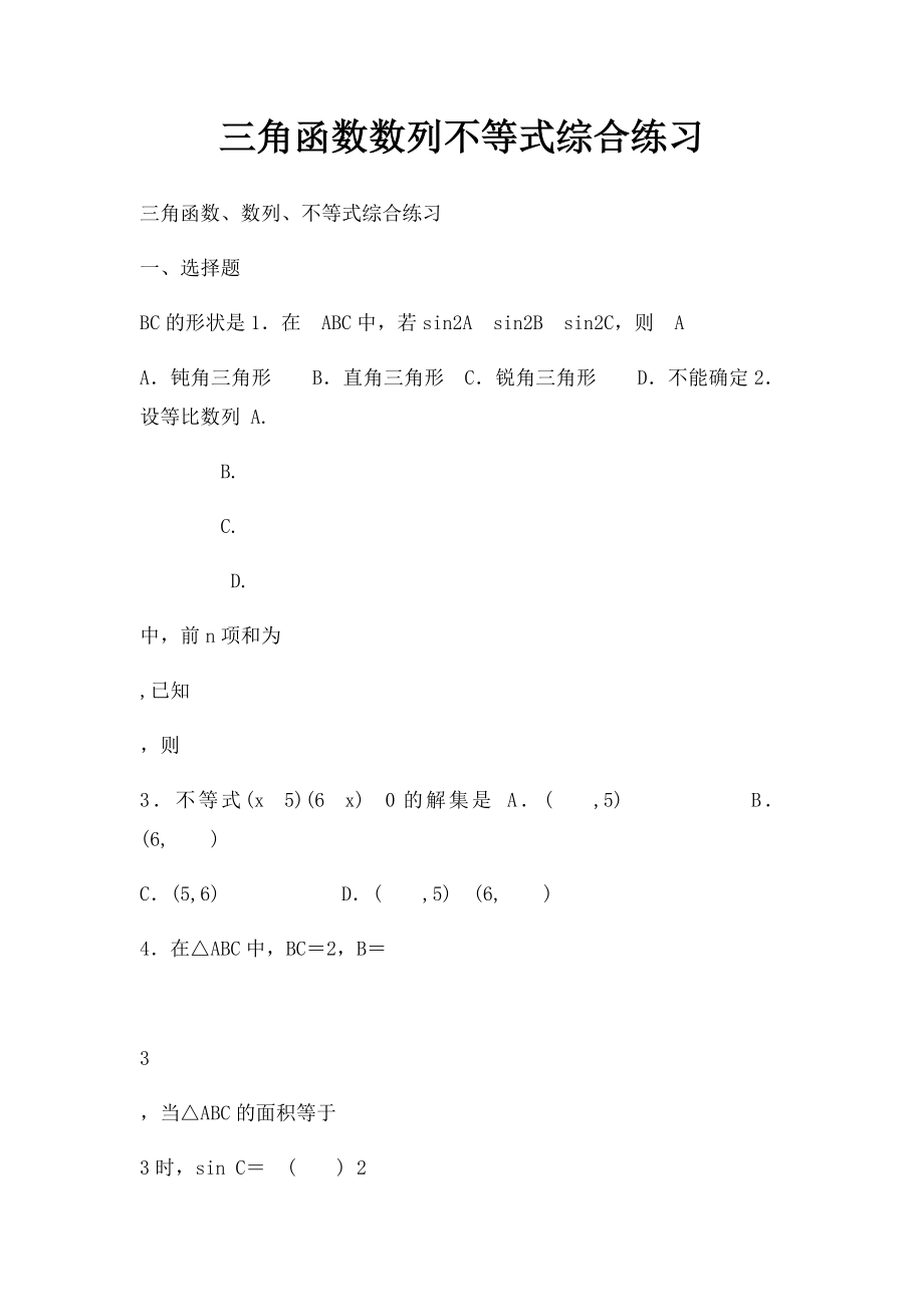 三角函数数列不等式综合练习.docx_第1页