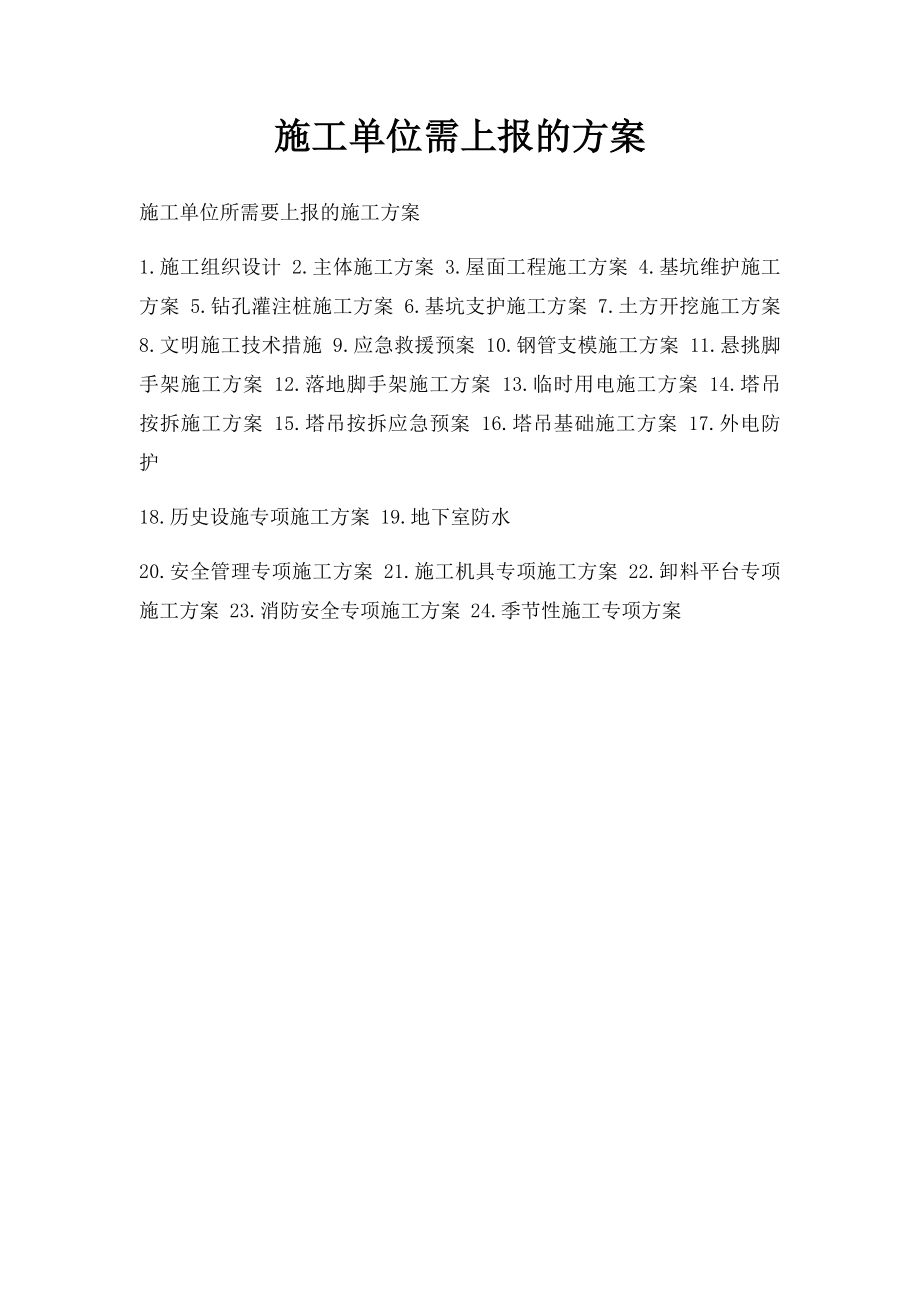 施工单位需上报的方案.docx_第1页