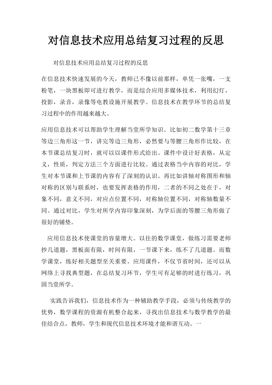 对信息技术应用总结复习过程的反思.docx_第1页