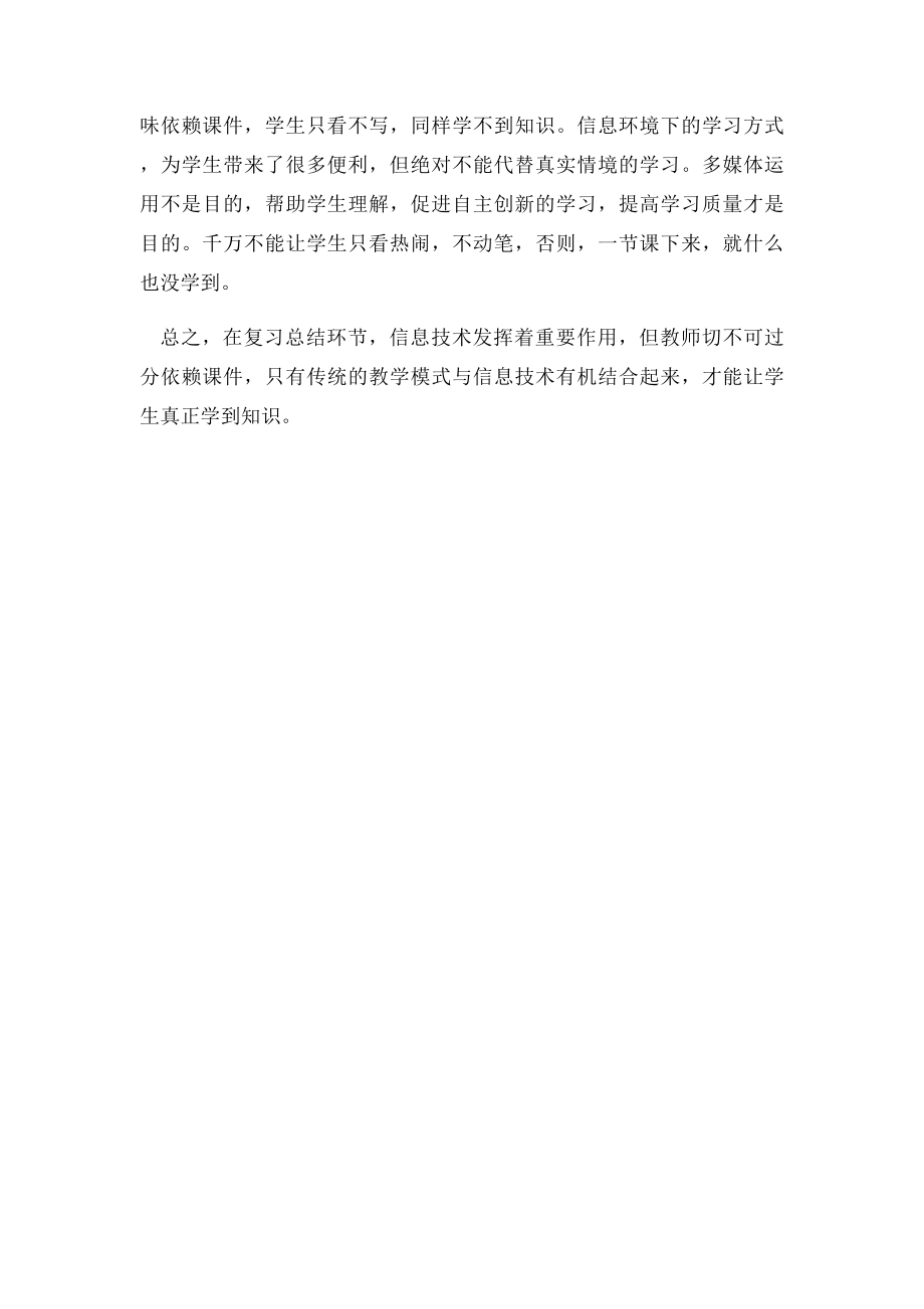 对信息技术应用总结复习过程的反思.docx_第2页