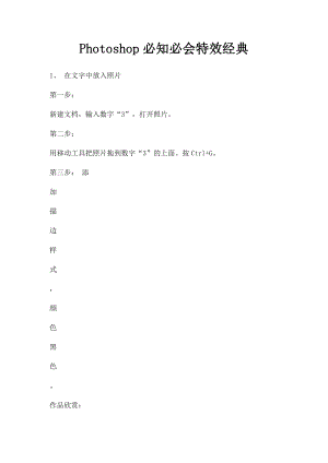 Photoshop必知必会特效经典.docx