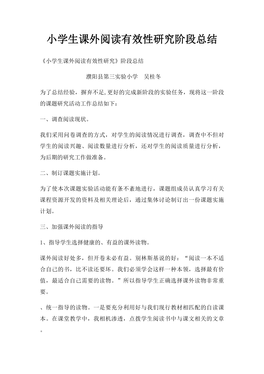 小学生课外阅读有效性研究阶段总结.docx_第1页