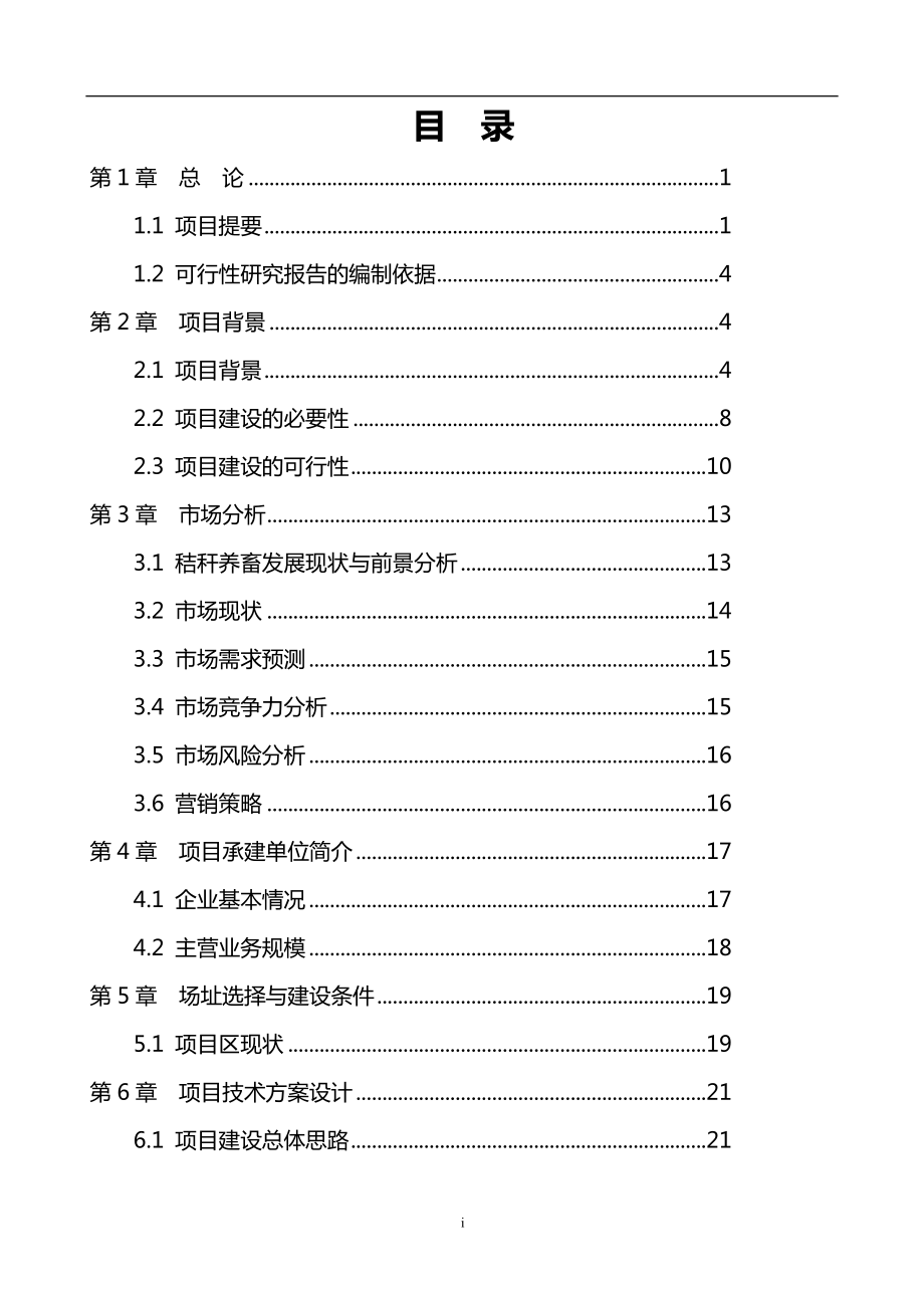 日加工25吨、加工7300吨秸秆的现代化秸秆颗粒饲料加工厂项目可研报告.doc_第1页