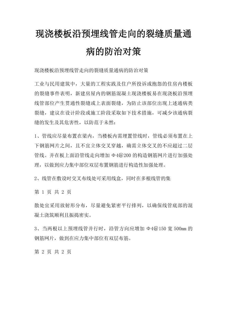 现浇楼板沿预埋线管走向的裂缝质量通病的防治对策.docx_第1页