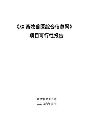 某省畜牧兽医综合信息网可行性研究报告.doc