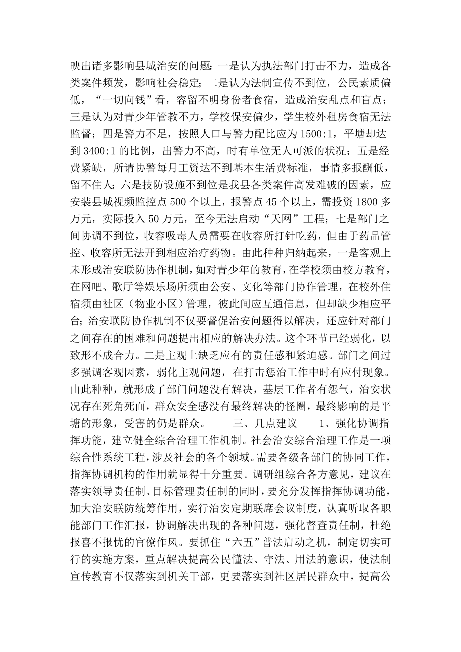 关于县城社会治安状况的调研报告.doc_第2页