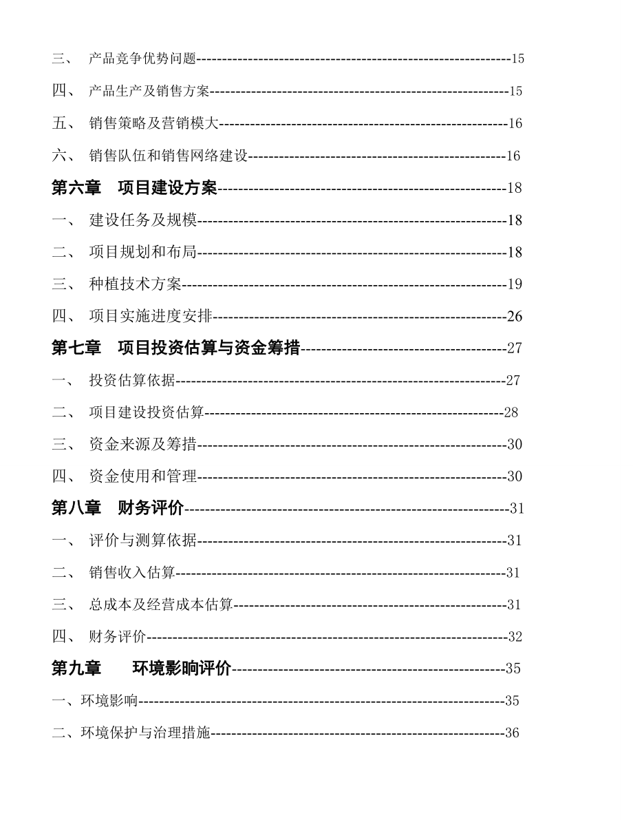 茶可行性报告龙井茶基地种植项目可行性研究报告.doc_第2页