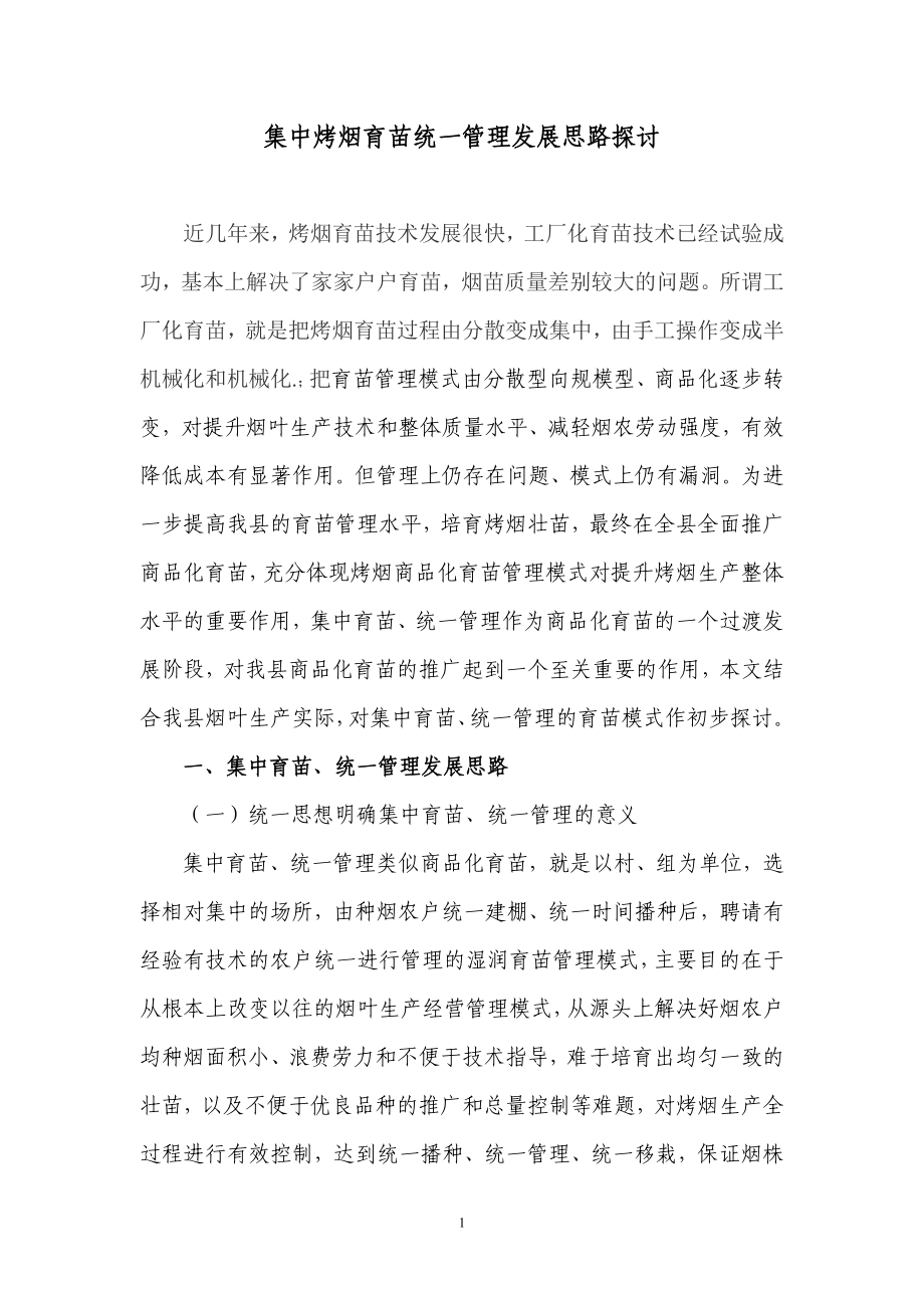 集中烤烟育苗统一管理发展思路探讨.doc_第1页