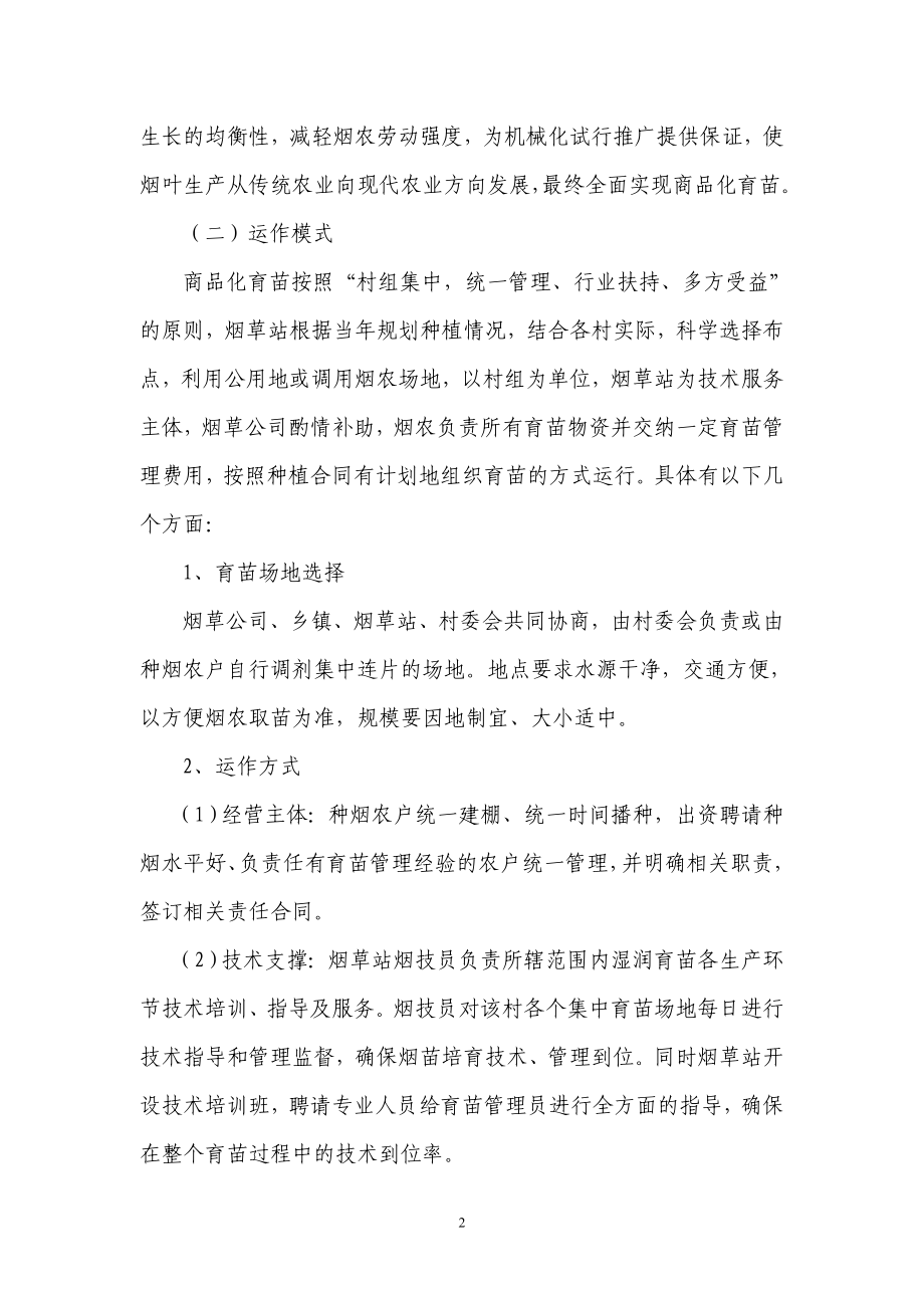 集中烤烟育苗统一管理发展思路探讨.doc_第2页