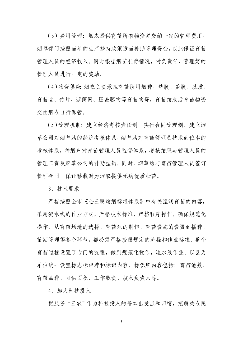 集中烤烟育苗统一管理发展思路探讨.doc_第3页