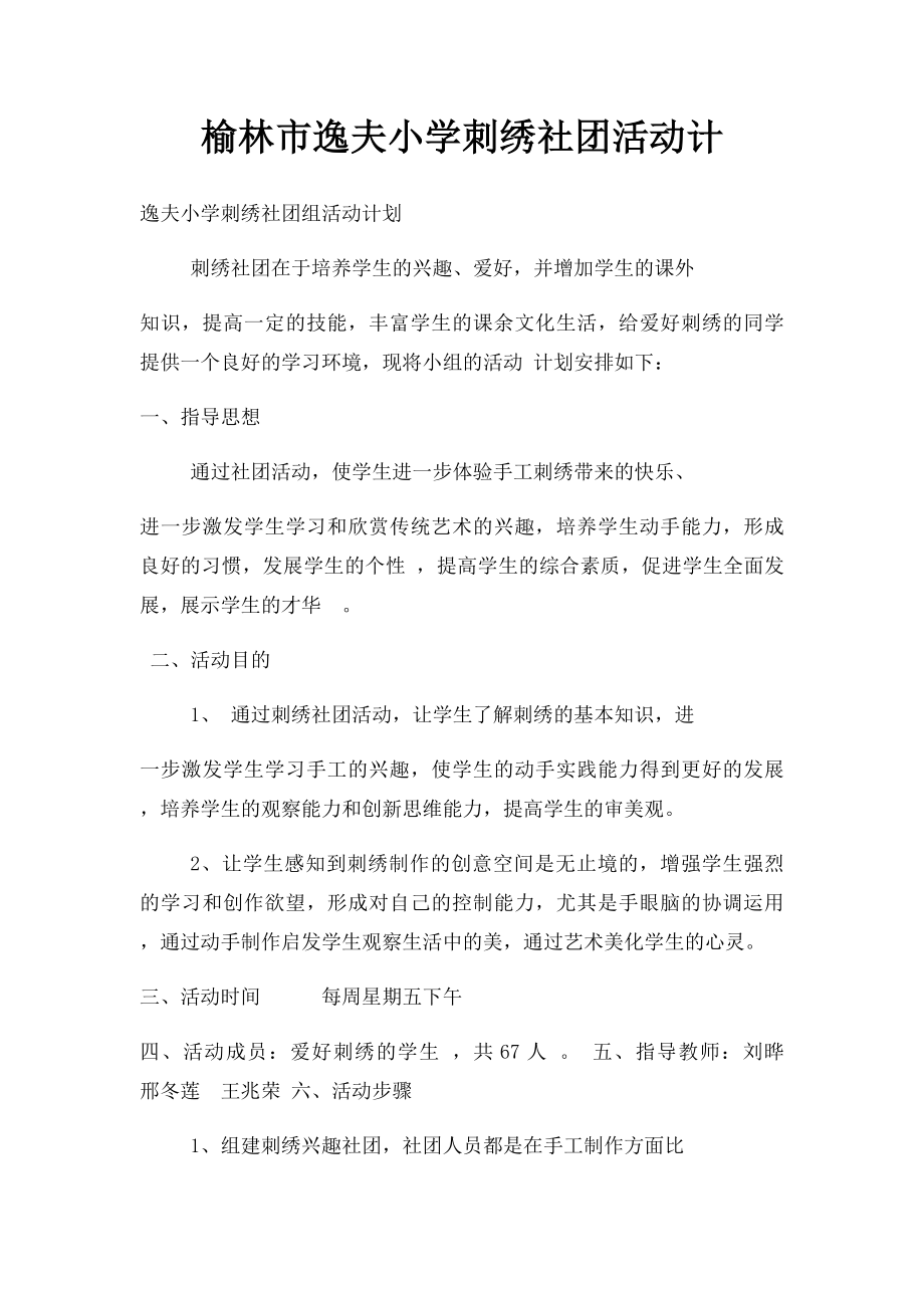 榆林市逸夫小学刺绣社团活动计.docx_第1页