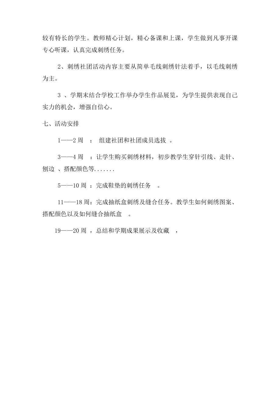 榆林市逸夫小学刺绣社团活动计.docx_第2页