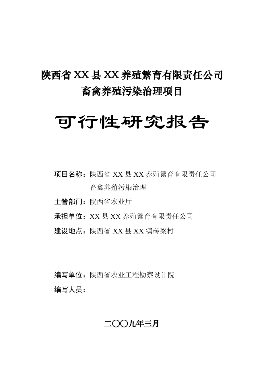 陕西省禽养殖污染治理项目可行性研究报告.doc_第1页