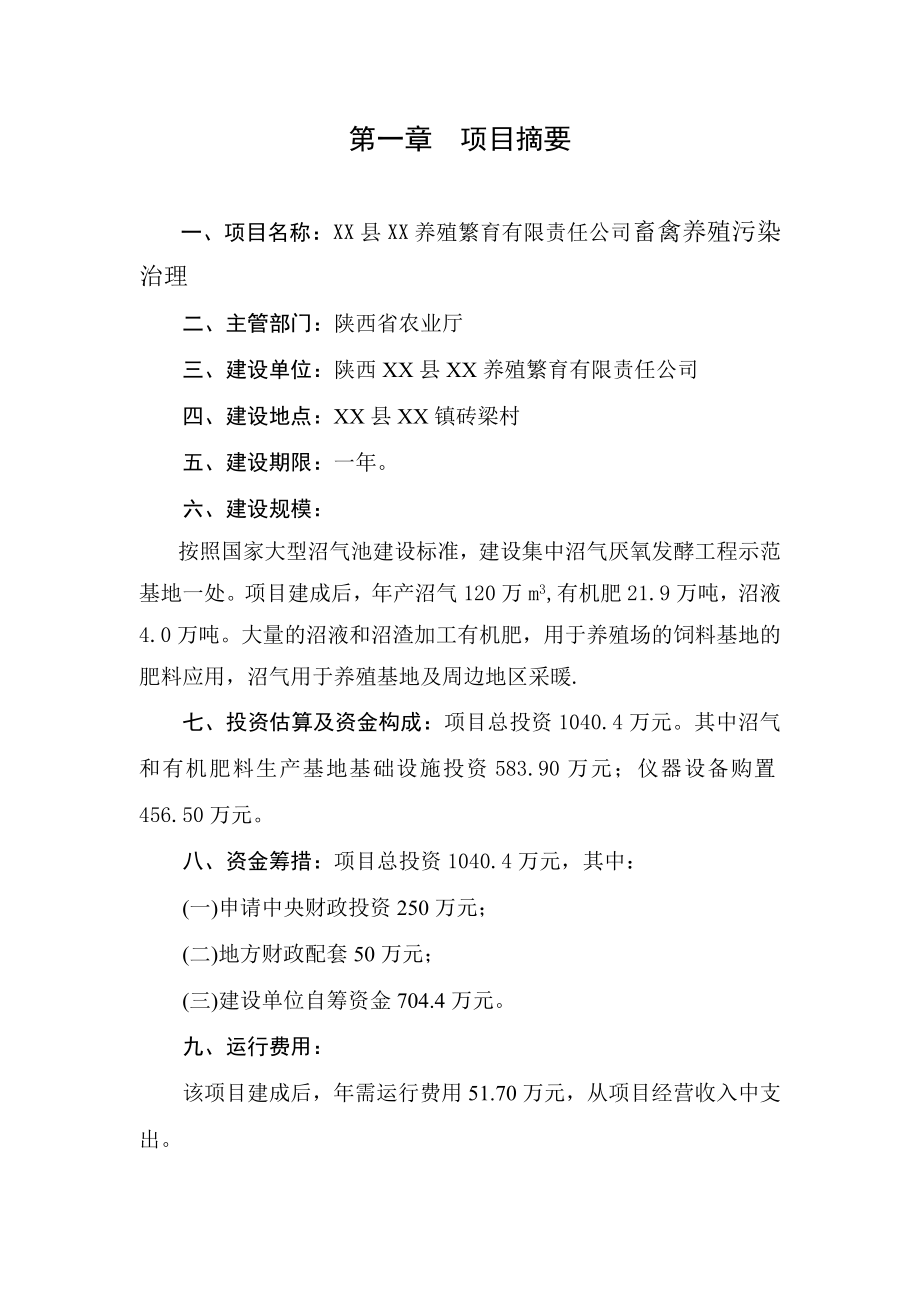 陕西省禽养殖污染治理项目可行性研究报告.doc_第3页