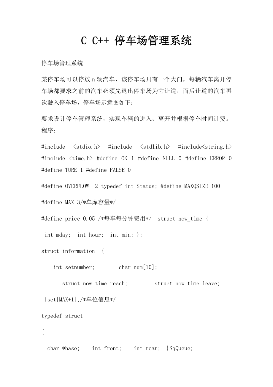 C C++ 停车场管理系统.docx_第1页