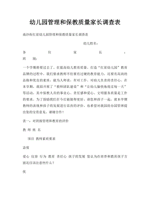 幼儿园管理和保教质量家长调查表.docx