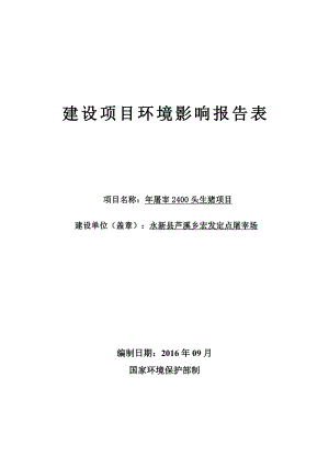 环境影响评价报告公示：屠宰头生猪3验收环评报告.doc