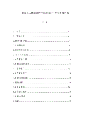 农家乐休闲垂钓投资项目可行性分析报告书.doc