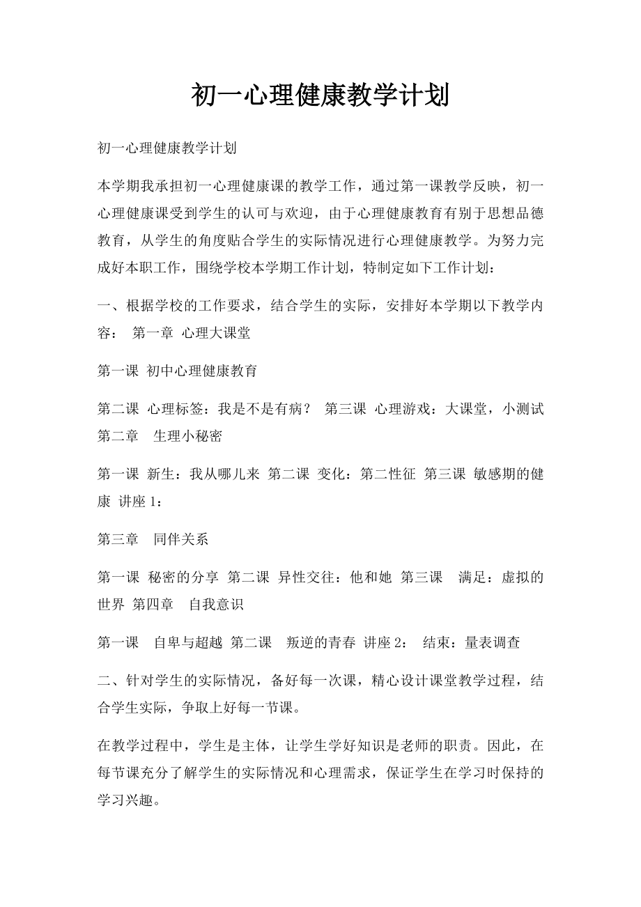 初一心理健康教学计划.docx_第1页