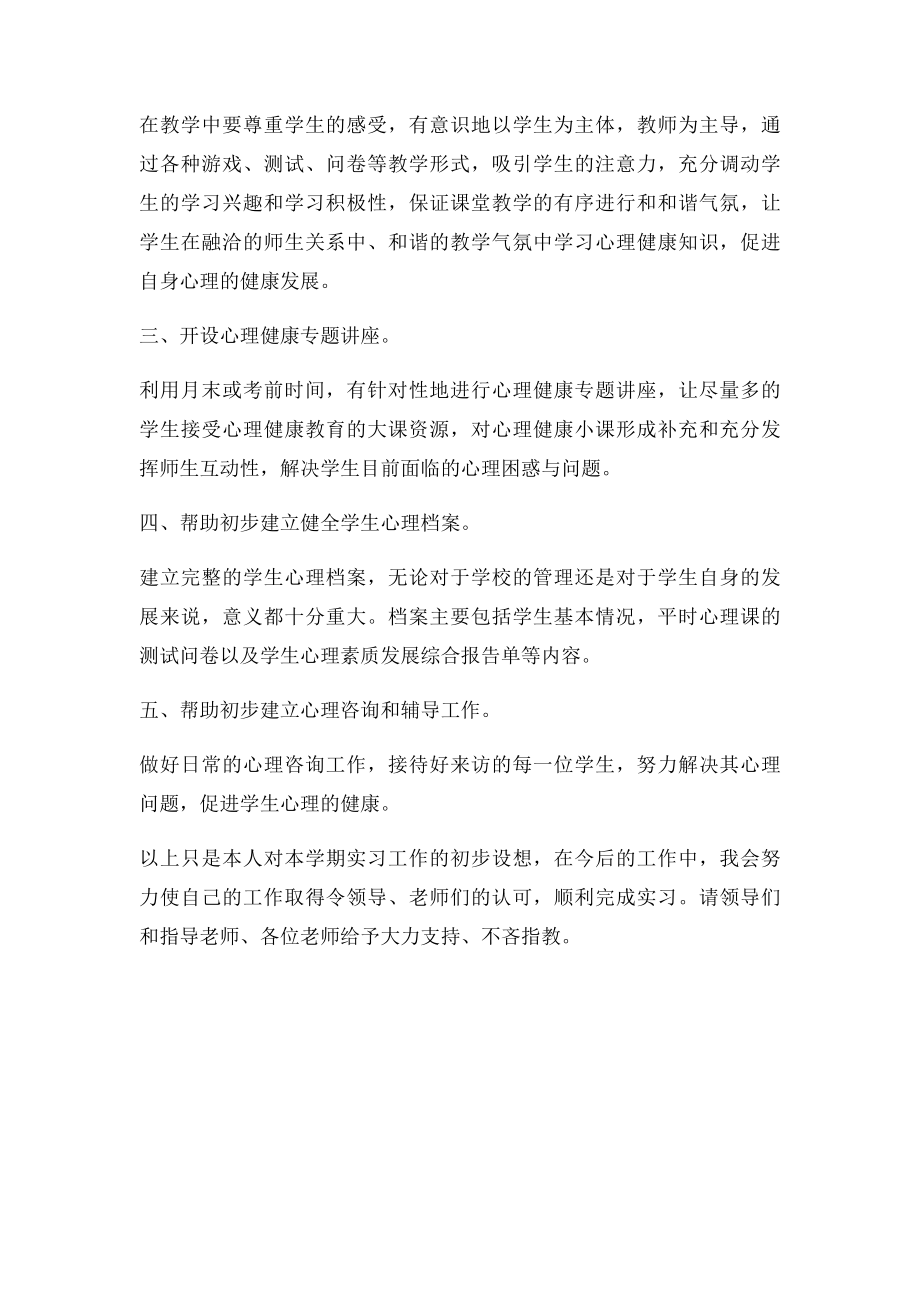 初一心理健康教学计划.docx_第2页