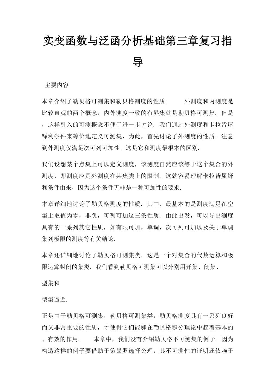 实变函数与泛函分析基础第三章复习指导.docx_第1页