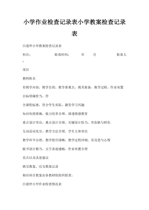 小学作业检查记录表小学教案检查记录表.docx