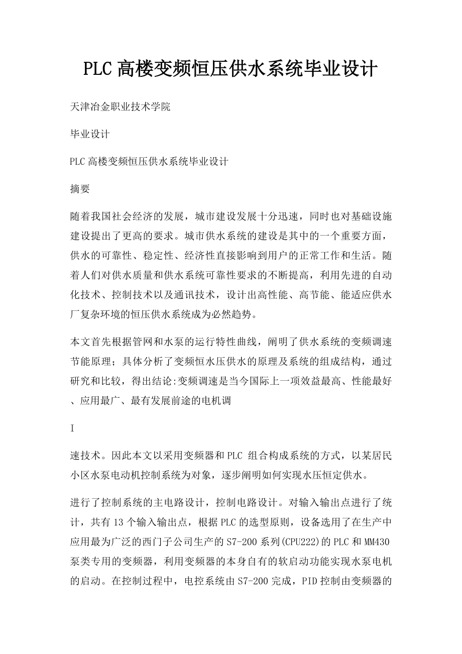 PLC高楼变频恒压供水系统毕业设计.docx_第1页