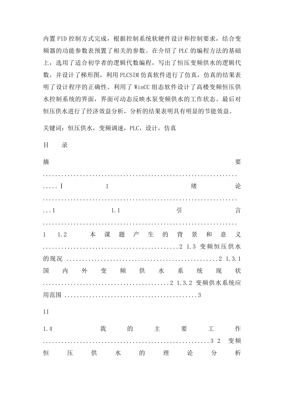 PLC高楼变频恒压供水系统毕业设计.docx_第2页