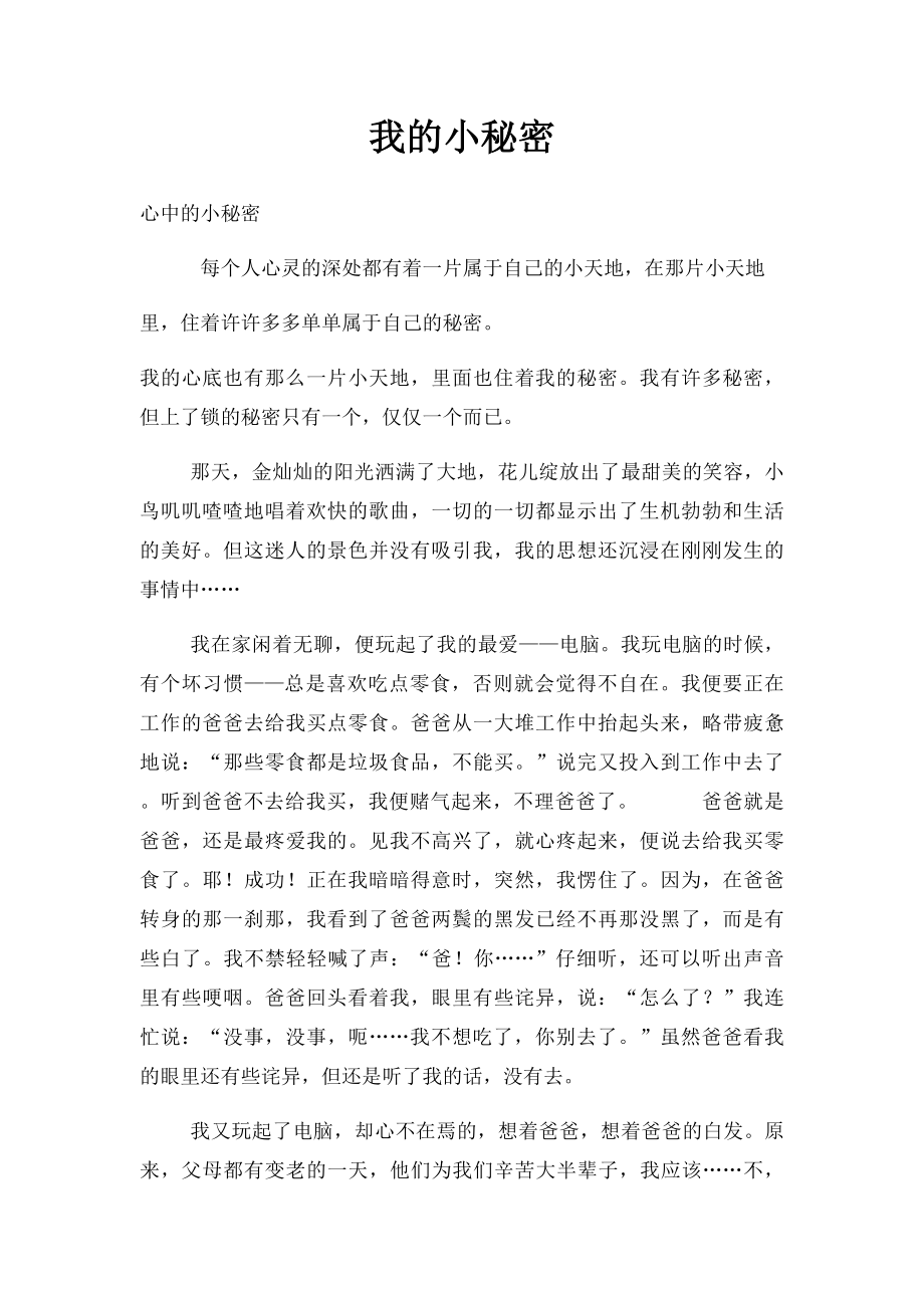 我的小秘密.docx_第1页