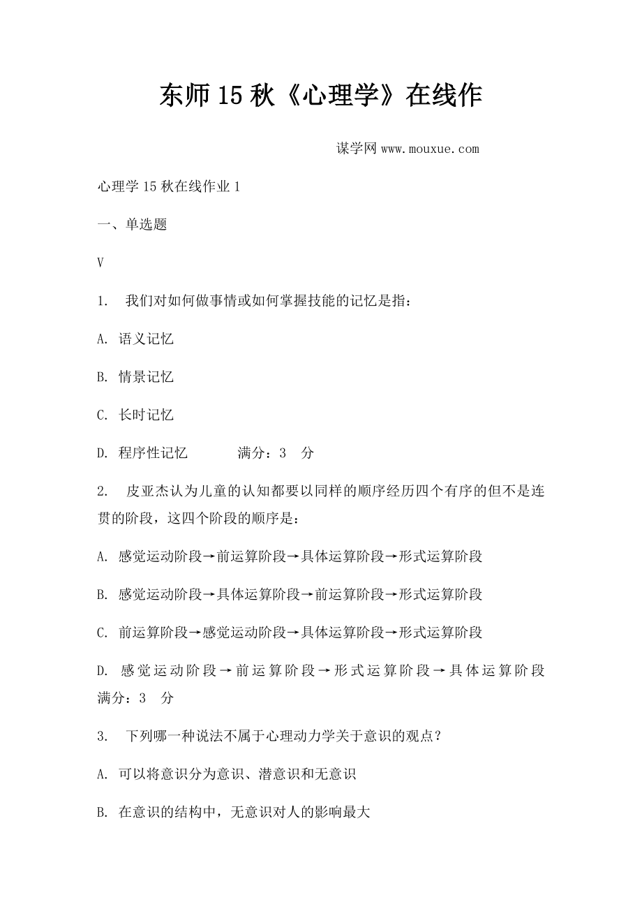 东师15秋《心理学》在线作.docx_第1页