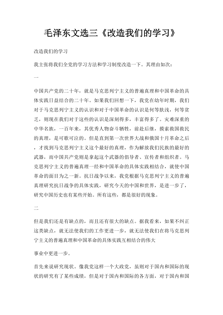 毛泽东文选三《改造我们的学习》.docx_第1页