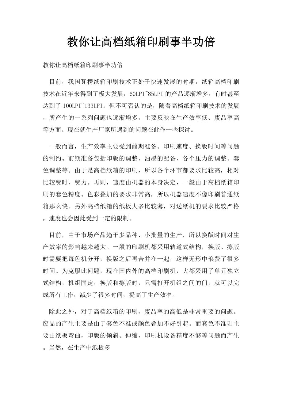 教你让高档纸箱印刷事半功倍.docx_第1页