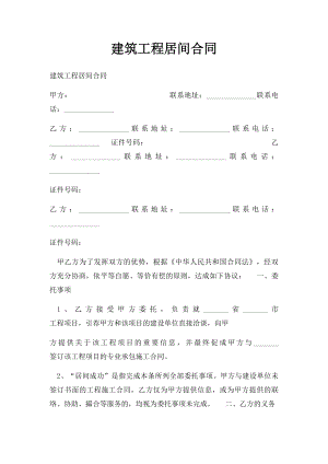 建筑工程居间合同.docx