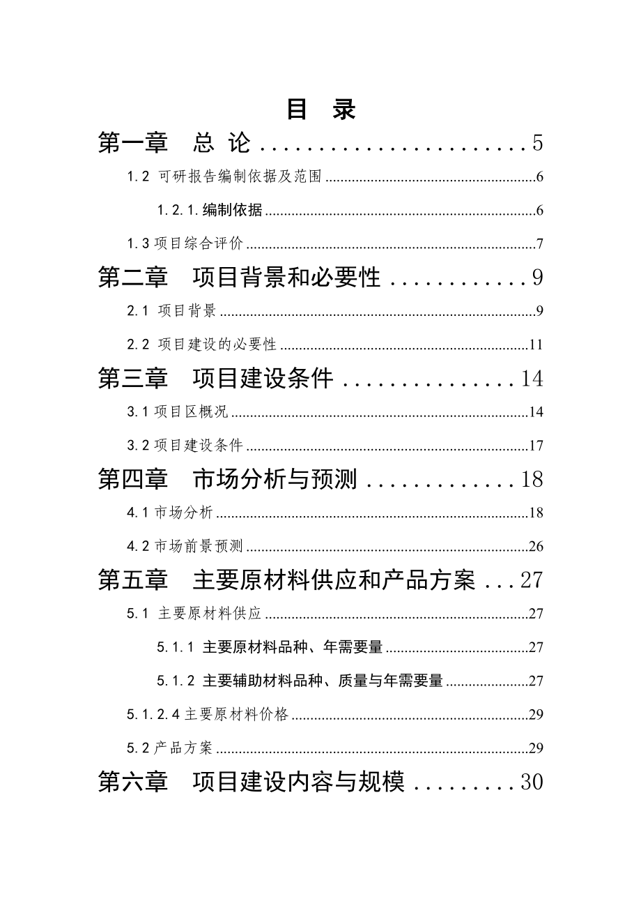 塑料质品及滴灌带生产厂建设项目可行性研究报告.doc_第1页