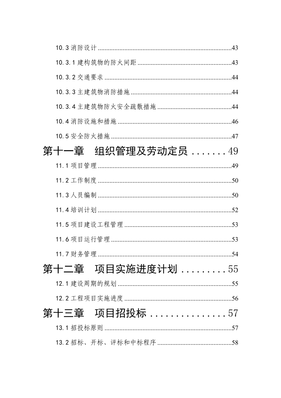 塑料质品及滴灌带生产厂建设项目可行性研究报告.doc_第3页