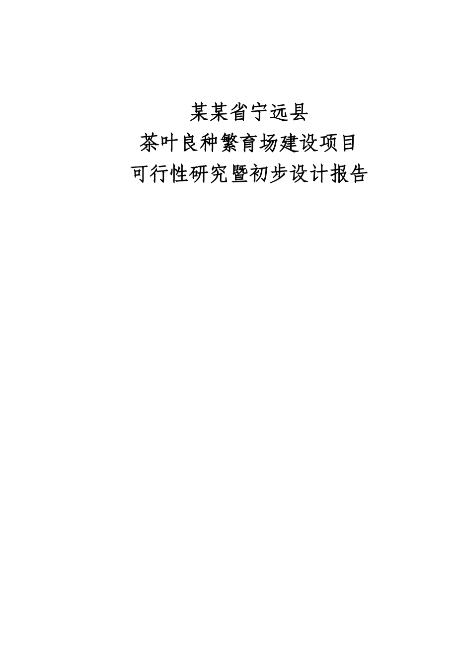 茶叶良种繁育场建设项目可行性研究报告（可行性研究暨初步设计报告）.doc_第1页