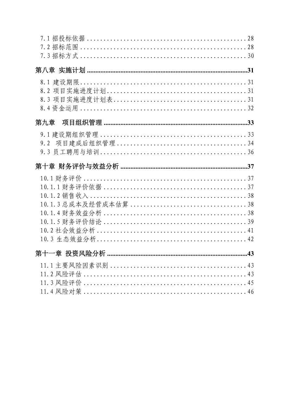 茶叶良种繁育场建设项目可行性研究报告（可行性研究暨初步设计报告）.doc_第3页