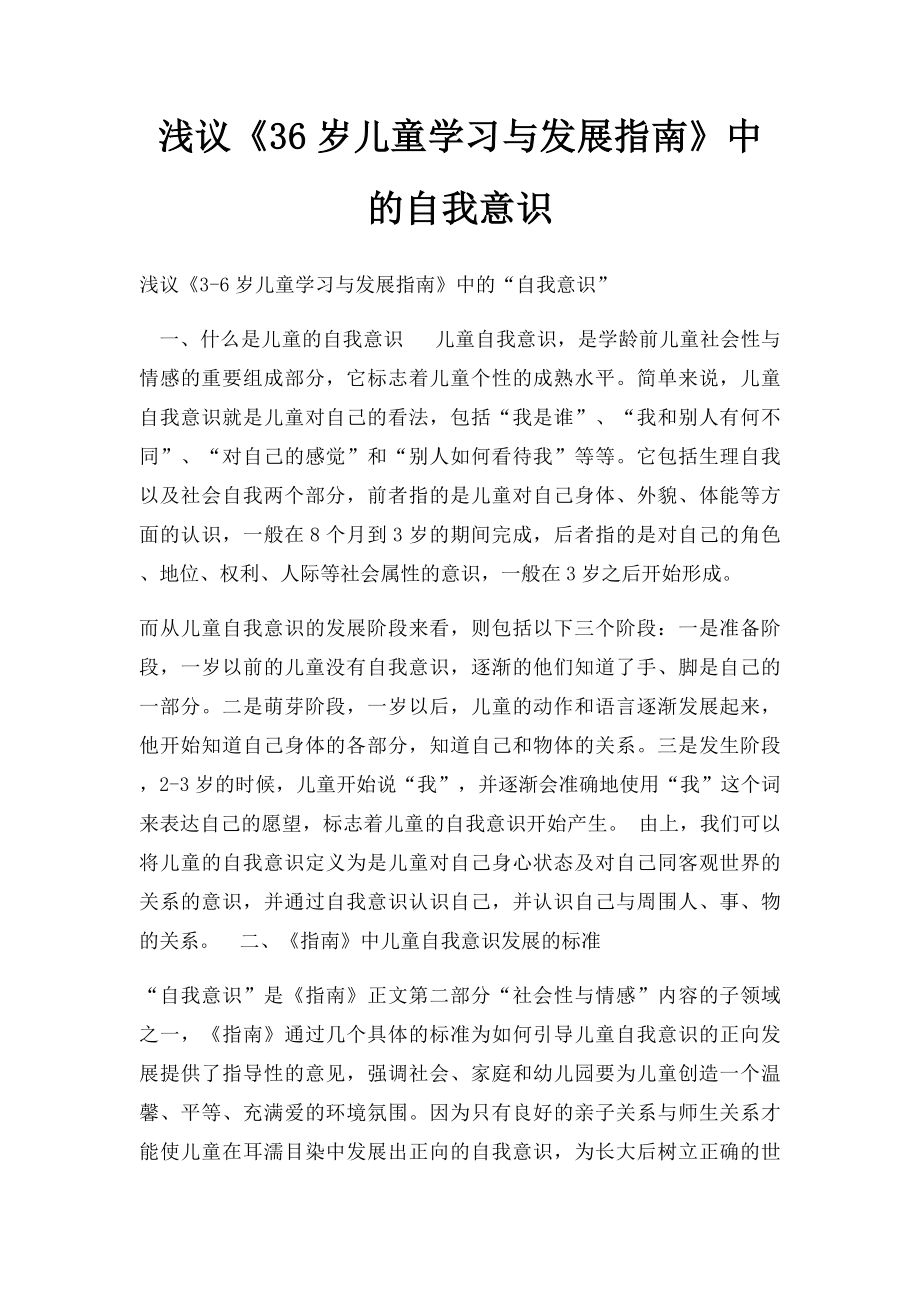 浅议《36岁儿童学习与发展指南》中的自我意识.docx_第1页